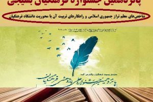 شاخص‌های معلم تراز جمهوری اسلامی و راهکارهای تربیت آن با محوریت دانشگاه فرهنگیان