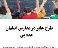 طرح جابر در مدارس اصفهان