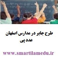 طرح جابر در مدارس اصفهان ❶ تضمینی با دفتر کارنما و مستندات کامل موضوع عدد پی