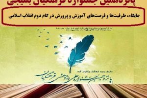 جایگاه، ظرفیت‌ها و فرصت‌های آموزش‌ و پرورش در گام دوم انقلاب اسلامی