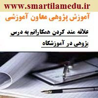 آموزش پژوهی معاون آموزشی مدرسه چگونگی کمک به سلامت عمومی و رضایت شغلی معلمین دوره متوسطه تهران