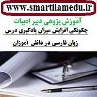 دانلود آموزش پژوهی ادبیات چگونگی افزایش میزان یادگیری درس زبان فارسی در دانش آموزان
