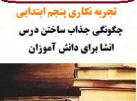 تجربه نگاری معلمان فارسی