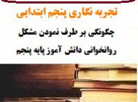 تجربه نگاری معلمان فارسی
