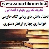 تجربه نگاری آموزگاران تحلیل دانش های زبانی کتاب فارسی خوانداری چهارم از نظر دستوری