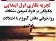 تجربه نگاری آموزگاران فارسی