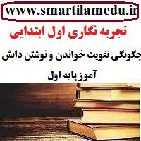 تجربه نگاری فارسی ابتدایی چگونگی تقویت خواندن و نوشتن دانش آموز پایه اول