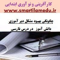 کارآفرینی و نو آوری پایه دوم دبستان چگونگی بهبود مشکل دیر آموزی دانش آموز در درس فارسی