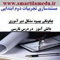 مستند سازی تجربیات پایه دوم دبستان چگونگی بهبود مشکل دیر آموزی دانش آموز در درس فارسی