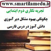 تجربه نگاری ابتدایی چگونگی بهبود مشکل دیر آموزی دانش آموز در درس فارسی