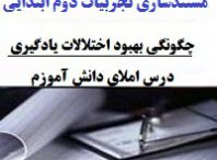 مستند سازی تجربیات معلمان فارسی