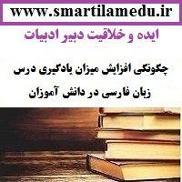 ایده و خلاقیت دبیران ادبیات چگونگی افزایش میزان یادگیری درس زبان فارسی در دانش آموزان