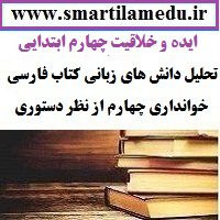 ایده و خلاقیت آموزگاران تحلیل دانش های زبانی کتاب فارسی خوانداری چهارم از نظر دستوری
