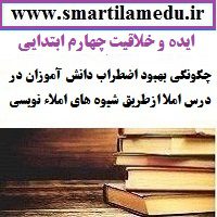 ایده و خلاقیت فارسی بهبود اضطراب دانش آموزان در درس املا ازطریق شیوه های املاء نویسی