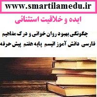 ایده و خلاقیت مدارس ابتدایی استثنایی بهبود روان خوانی و درک مفاهیم فارسی دانش آموز اتیسم