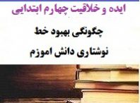 ایده و خلاقیت آموزگاران فارسی