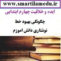 ایده و خلاقیت آموزگاران فارسی چگونگی بهبود خط نوشتاری دانش اموزم