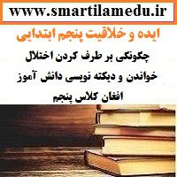 ایده و خلاقیت دبیران فارسی بر طرف کردن اختلال خواندن و دیکته نویسی دانش آموز افغان کلاس