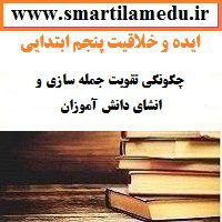 ایده و خلاقیت فارسی ابتدایی چگونگی تقویت جمله سازی و انشای دانش آموزان