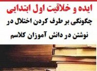 ایده و خلاقیت معلمان فارسی