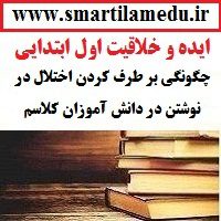 ایده و خلاقیت معلمان فارسی چگونگی بر طرف کردن اختلال در نوشتن در دانش آموزان کلاسم