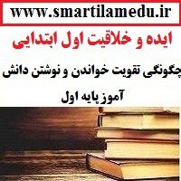 ایده و خلاقیت فارسی ابتدایی چگونگی تقویت خواندن و نوشتن دانش آموز پایه اول