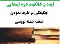ایده و خلاقیت معلمان فارسی