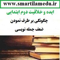 ایده و خلاقیت معلمان فارسی چگونگی بر طرف نمودن ضعف جمله نویسی