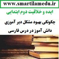 ایده و خلاقیت تدریس فارسی چگونگی بهبود مشکل دیر آموزی دانش آموز در درس فارسی