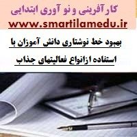 کارآفرینی و نو آوری فارسی دبستان بهبود خط نوشتاری دانش آموزان با استفاده ازانواع فعالیتهای جذاب