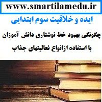 ایده و خلاقیت تدریس فارسی بهبود خط نوشتاری دانش آموزان با استفاده ازانواع فعالیتهای جذاب