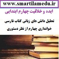 ایده و خلاقیت معلم پایه چهارم ابتدایی تحلیل دانش های زبانی کتاب فارسی خوانداری چهارم