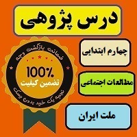 درس پژوهی ملت ایران مطالعات اجتماعی چهارم ابتدایی