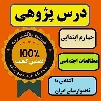درس پژوهی آشنایی با ناهمواریهای ایران مطالعات اجتماعی چهارم ابتدایی