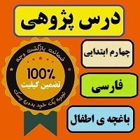 درس پژوهی باغچه ی اطفال فارسی پایه چهارم ابتدایی