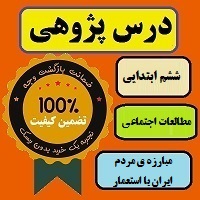 درس پژوهی مبارزه ی مردم ایران با استعمار مطالعات اجتماعی پایه ششم ابتدایی