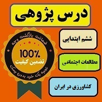 درس پژوهی کشاورزی در ایران مطالعات اجتماعی پایه ششم ابتدایی