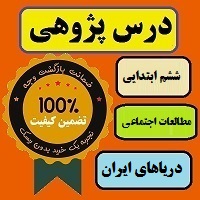 درس پژوهی دریاهای ایران مطالعات اجتماعی پایه ششم ابتدایی